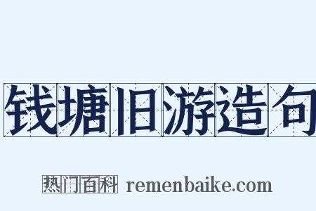 钱塘旧游造句是什么意思的图片